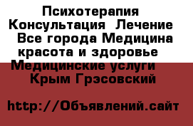 Психотерапия. Консультация. Лечение. - Все города Медицина, красота и здоровье » Медицинские услуги   . Крым,Грэсовский